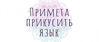 что значит прикусить язык