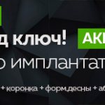 Имплантация зубов под ключ акция за 22900 рублей в Москве - стоматология Лимон