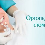 ортопедическая стоматология