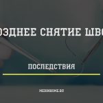 позднее снятие швов - последствия